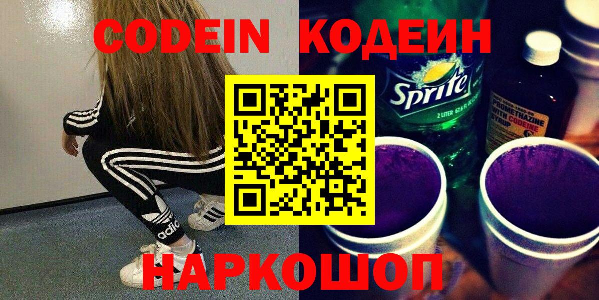 Новоалтайск  Кодеиновый сироп Lean Purple Drank  Вход с VPN 